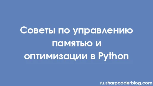 Советы по управлению памятью и оптимизации в Python - Thumbnail