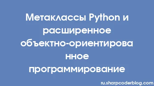 Метаклассы Python и расширенное объектно-ориентированное программирование - Thumbnail