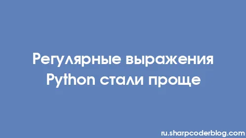 Регулярные выражения Python стали проще - Thumbnail