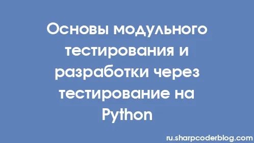 Основы модульного тестирования и разработки через тестирование на Python - Thumbnail