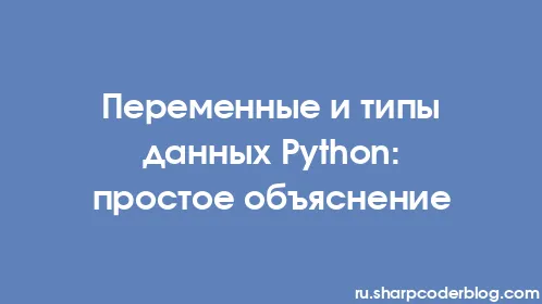 Переменные и типы данных Python: простое объяснение - Thumbnail