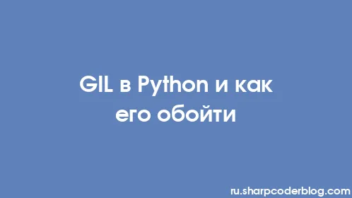 GIL в Python и как его обойти - Thumbnail
