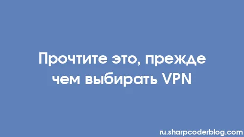 Прочтите это, прежде чем выбирать VPN - Thumbnail