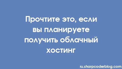 Прочтите это, если вы планируете получить облачный хостинг - Thumbnail