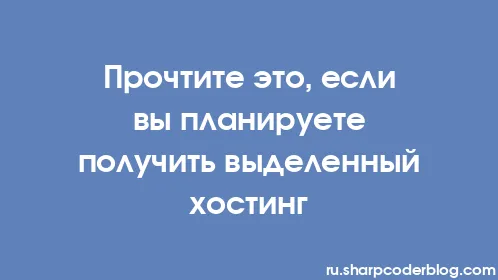 Прочтите это, если вы планируете получить выделенный хостинг - Thumbnail