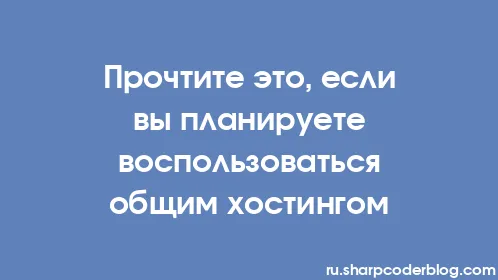 Прочтите это, если вы планируете воспользоваться общим хостингом - Thumbnail