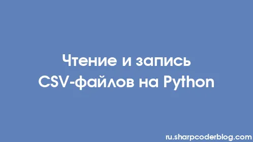 Чтение и запись CSV-файлов на Python - Thumbnail