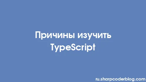 Причины изучить TypeScript - Thumbnail