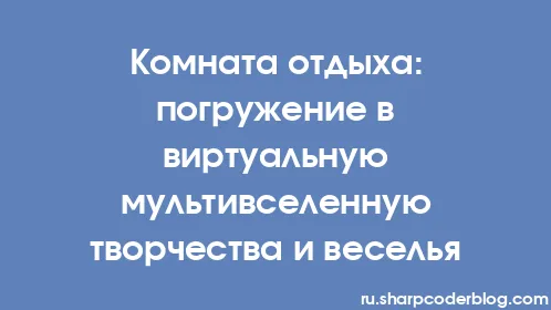 Комната отдыха: погружение в виртуальную мультивселенную творчества и веселья - Thumbnail