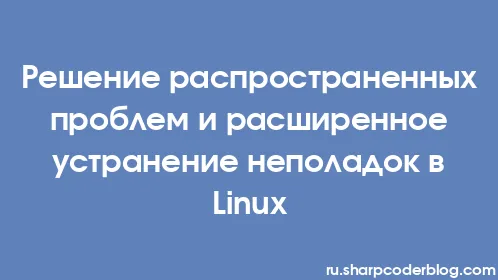 Решение распространенных проблем и расширенное устранение неполадок в Linux - Thumbnail