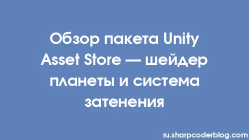 Обзор пакета Unity Asset Store — шейдер планеты и система затенения - Thumbnail