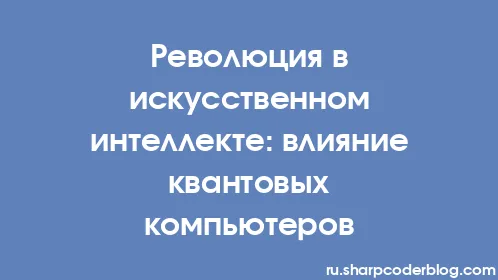 Революция в искусственном интеллекте: влияние квантовых компьютеров - Thumbnail