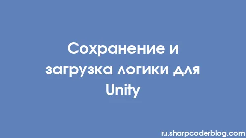 Сохранение и загрузка логики для Unity - Thumbnail