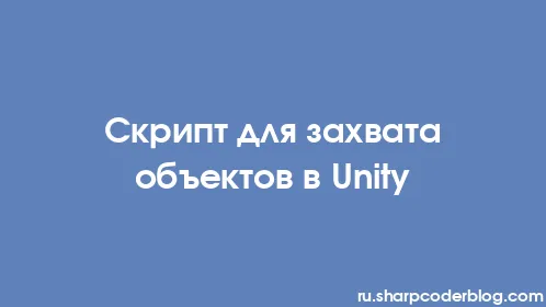 Скрипт для захвата объектов в Unity - Thumbnail