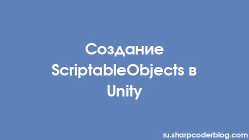 Создание ScriptableObjects в Unity - Thumbnail