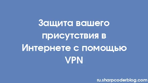 Защита вашего присутствия в Интернете с помощью VPN - Thumbnail