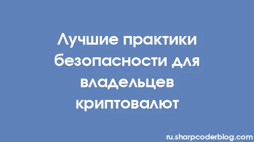 Лучшие практики безопасности для владельцев криптовалют - Thumbnail