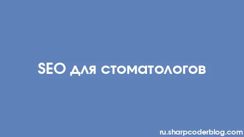 SEO для стоматологов - Thumbnail