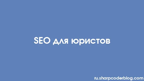 SEO для юристов - Thumbnail