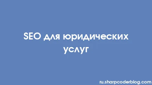 SEO для юридических услуг - Thumbnail