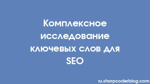 Комплексное исследование ключевых слов для SEO - Thumbnail