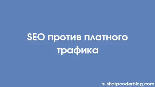 SEO против платного трафика - Thumbnail
