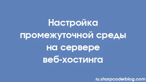 Настройка промежуточной среды на сервере веб-хостинга - Thumbnail