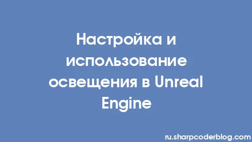 Настройка и использование освещения в Unreal Engine - Thumbnail