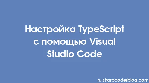 Настройка TypeScript с помощью Visual Studio Code - Thumbnail