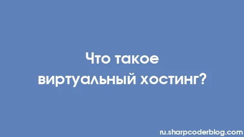 Что такое виртуальный хостинг? - Thumbnail