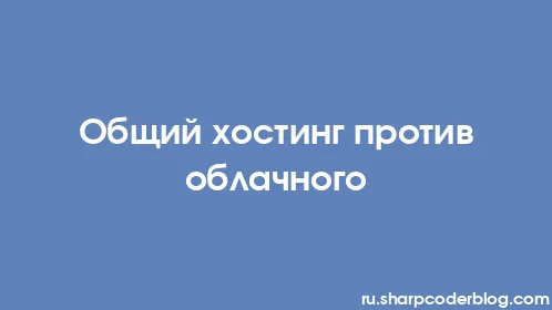 Общий хостинг против облачного - Thumbnail