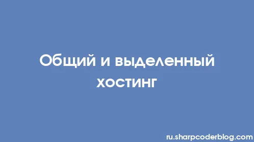 Общий и выделенный хостинг - Thumbnail
