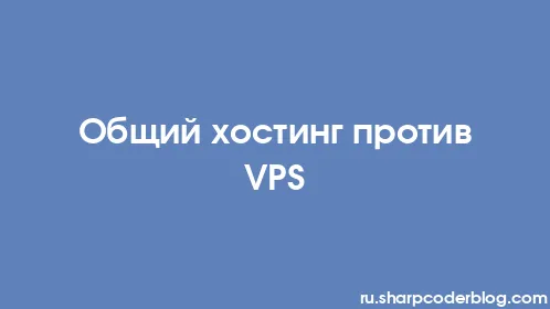 Общий хостинг против VPS - Thumbnail