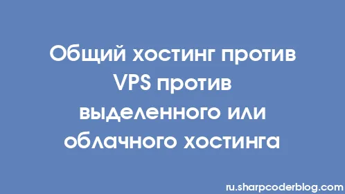 Общий хостинг против VPS против выделенного или облачного хостинга - Thumbnail