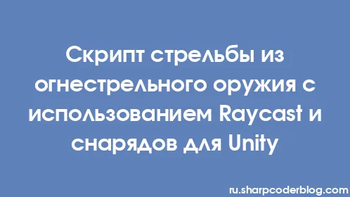 Скрипт стрельбы из огнестрельного оружия с использованием Raycast и снарядов для Unity - Thumbnail