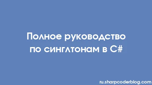 Полное руководство по синглтонам в C# - Thumbnail