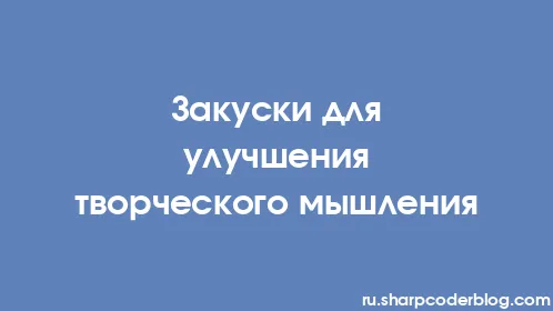 Закуски для улучшения творческого мышления - Thumbnail