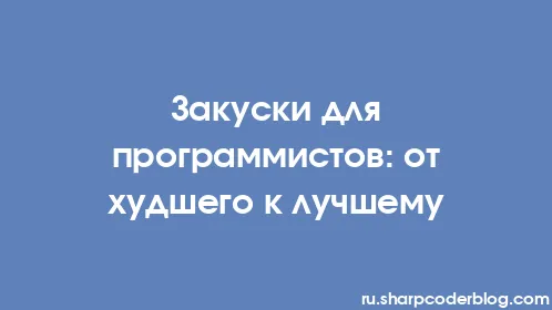 Закуски для программистов: от худшего к лучшему - Thumbnail