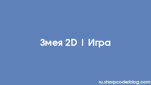 Змея 2D | Игра - Thumbnail