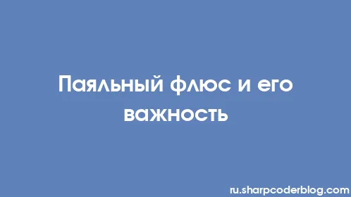 Паяльный флюс и его важность - Thumbnail