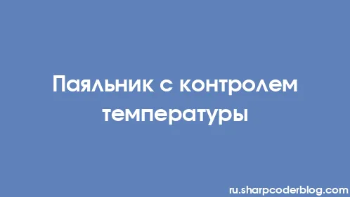 Паяльник с контролем температуры - Thumbnail