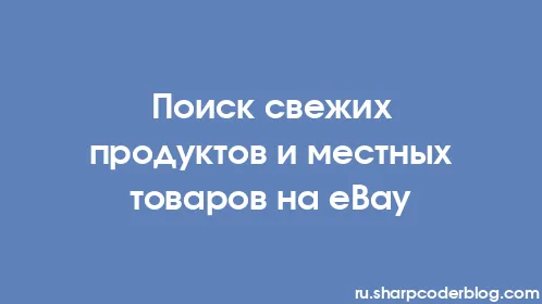 Поиск свежих продуктов и местных товаров на eBay - Thumbnail