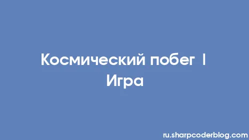 Космический побег | Игра - Thumbnail