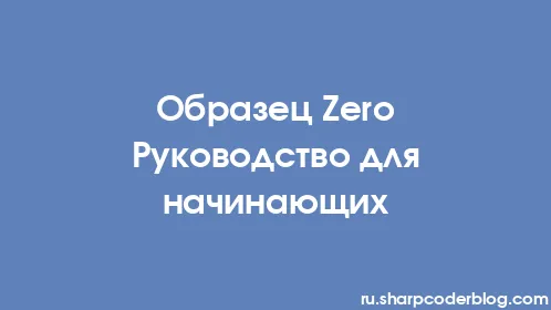 Образец Zero Руководство для начинающих - Thumbnail
