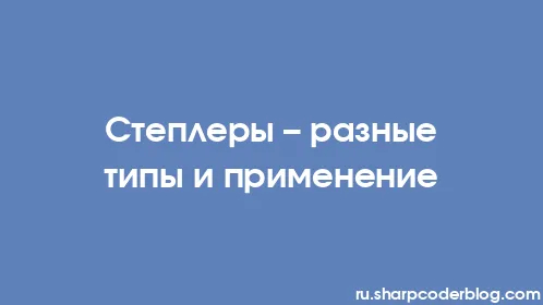 Степлеры – разные типы и применение - Thumbnail