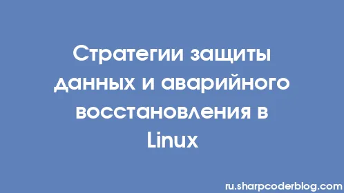 Стратегии защиты данных и аварийного восстановления в Linux - Thumbnail