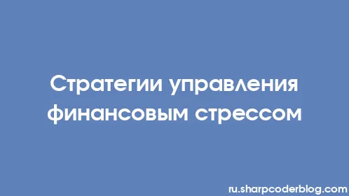 Стратегии управления финансовым стрессом - Thumbnail