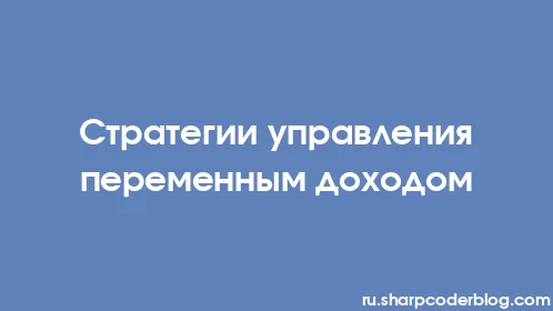 Стратегии управления переменным доходом - Thumbnail