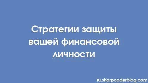 Стратегии защиты вашей финансовой личности - Thumbnail