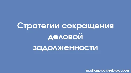Стратегии сокращения деловой задолженности - Thumbnail